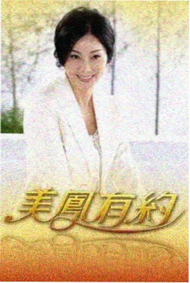 荒野合伙人 户外综艺海报